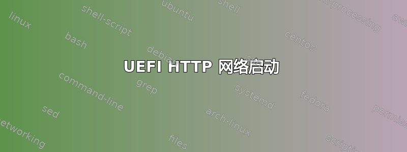 UEFI HTTP 网络启动