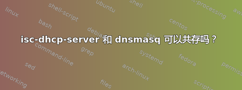 isc-dhcp-server 和 dnsmasq 可以共存吗？