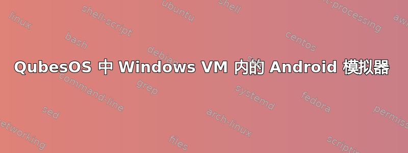 QubesOS 中 Windows VM 内的 Android 模拟器