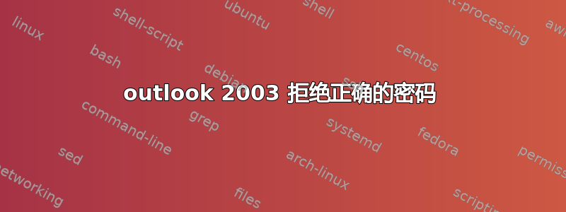 outlook 2003 拒绝正确的密码