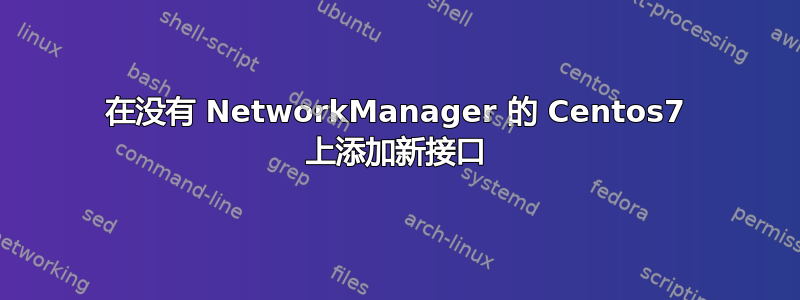 在没有 NetworkManager 的 Centos7 上添加新接口