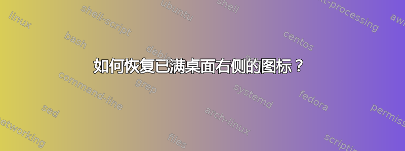 如何恢复已满桌面右侧的图标？