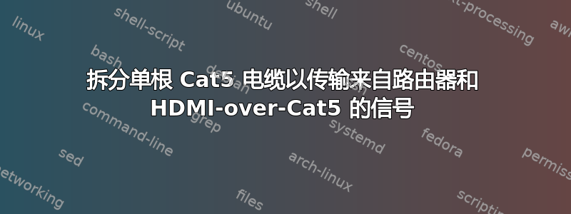 拆分单根 Cat5 电缆以传输来自路由器和 HDMI-over-Cat5 的信号