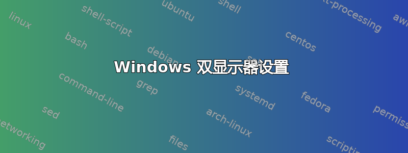 Windows 双显示器设置