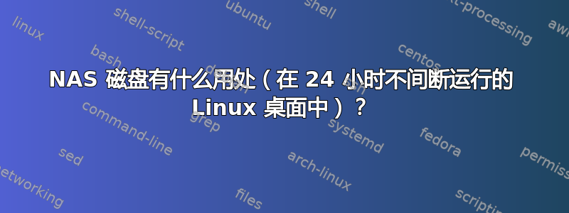 NAS 磁盘有什么用处（在 24 小时不间断运行的 Linux 桌面中）？