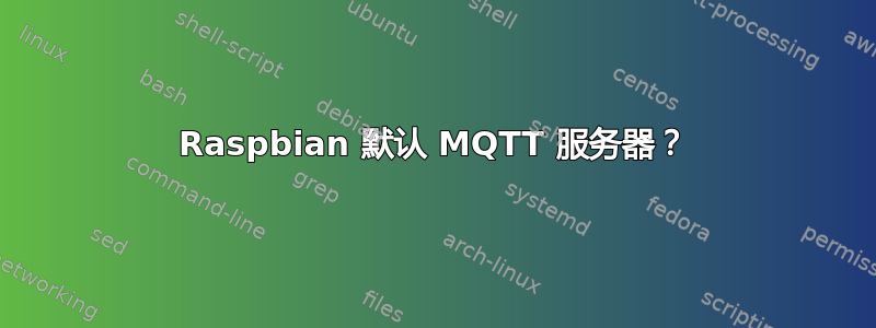 Raspbian 默认 MQTT 服务器？