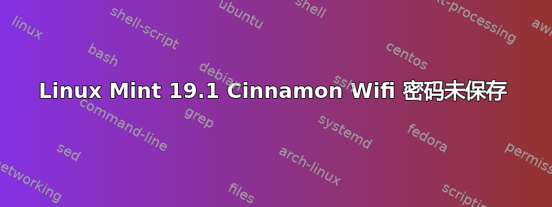 Linux Mint 19.1 Cinnamon Wifi 密码未保存