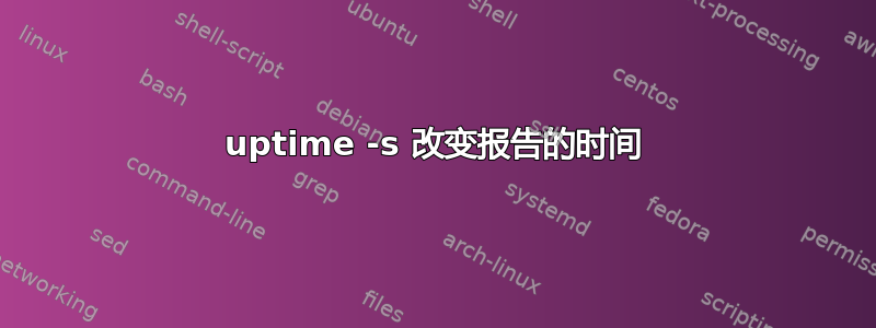 uptime -s 改变报告的时间