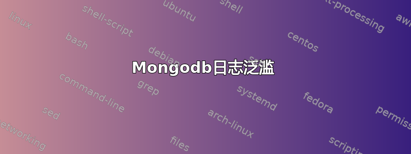 Mongodb日志泛滥