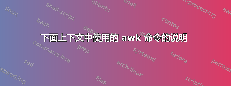 下面上下文中使用的 awk 命令的说明