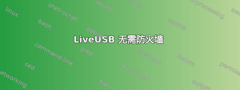 LiveUSB 无需防火墙