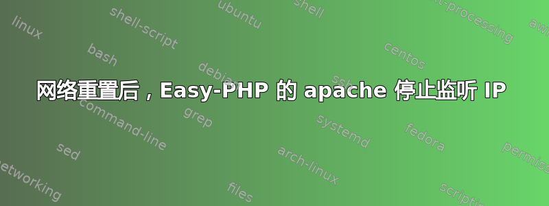 网络重置后，Easy-PHP 的 apache 停止监听 IP
