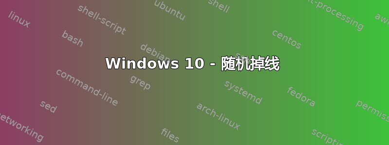 Windows 10 - 随机掉线