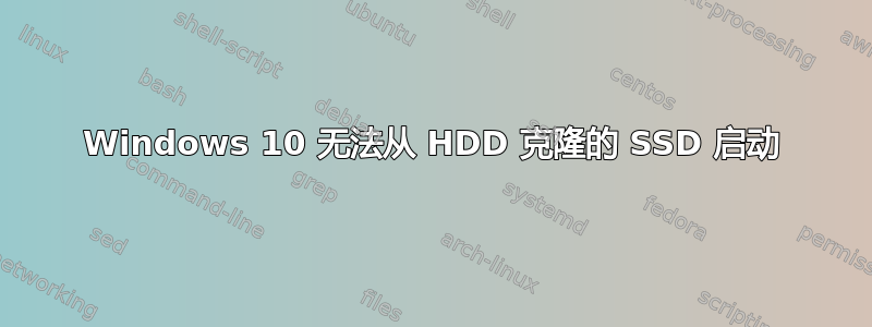 Windows 10 无法从 HDD 克隆的 SSD 启动