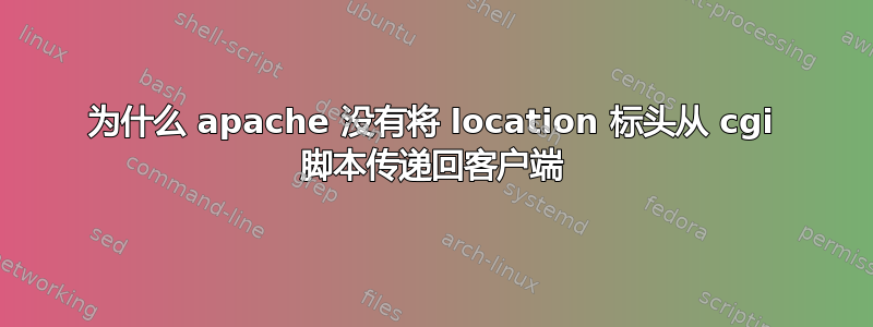 为什么 apache 没有将 location 标头从 cgi 脚本传递回客户端