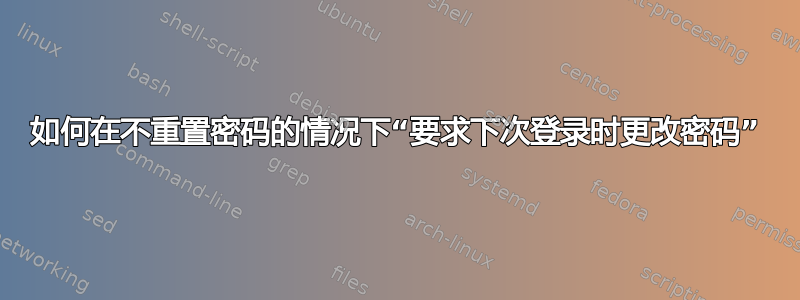 如何在不重置密码的情况下“要求下次登录时更改密码”