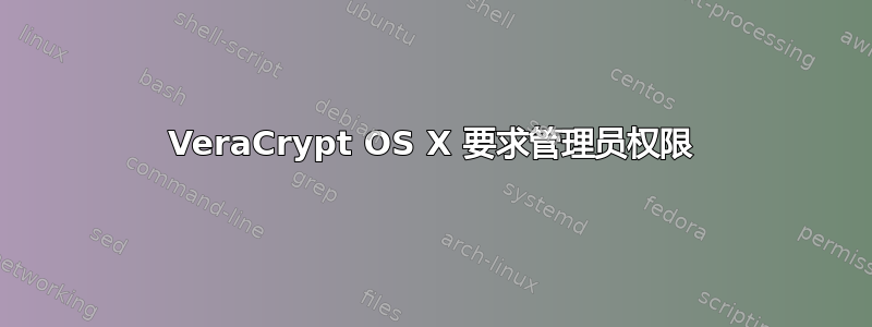 VeraCrypt OS X 要求管理员权限