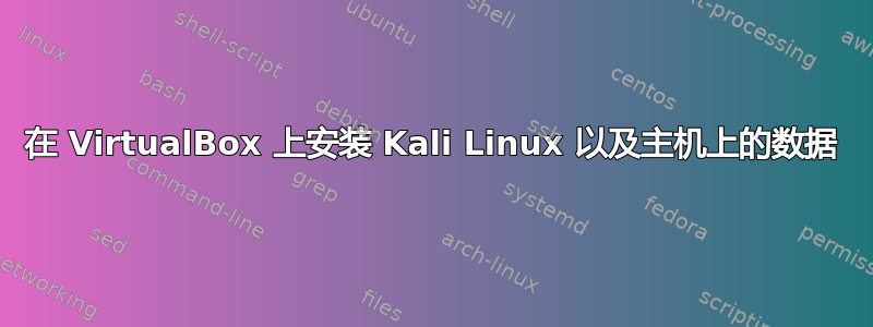 在 VirtualBox 上安装 Kali Linux 以及主机上的数据