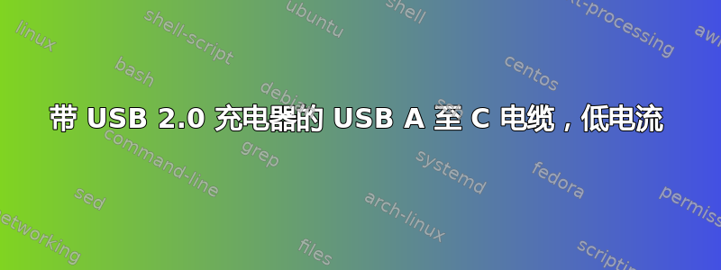 带 USB 2.0 充电器的 USB A 至 C 电缆，低电流