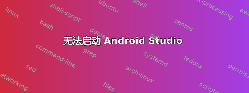 无法启动 Android Studio