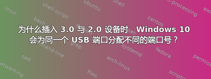 为什么插入 3.0 与 2.0 设备时，Windows 10 会为同一个 USB 端口分配不同的端口号？