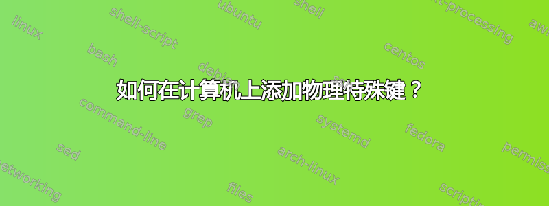 如何在计算机上添加物理特殊键？