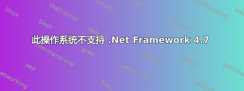 此操作系统不支持 .Net Framework 4.7