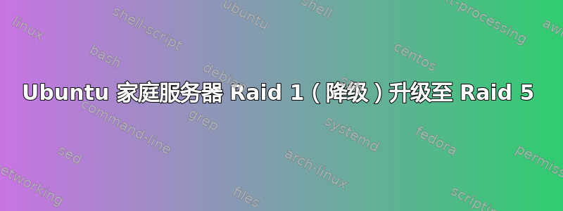 Ubuntu 家庭服务器 Raid 1（降级）升级至 Raid 5