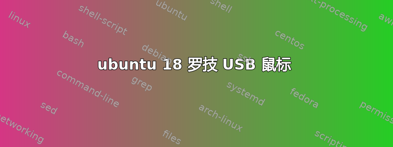 ubuntu 18 罗技 USB 鼠标