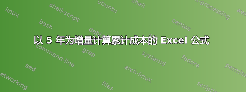 以 5 年为增量计算累计成本的 Excel 公式