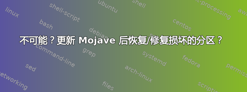 不可能？更新 Mojave 后恢复/修复损坏的分区？