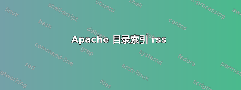 Apache 目录索引 rss