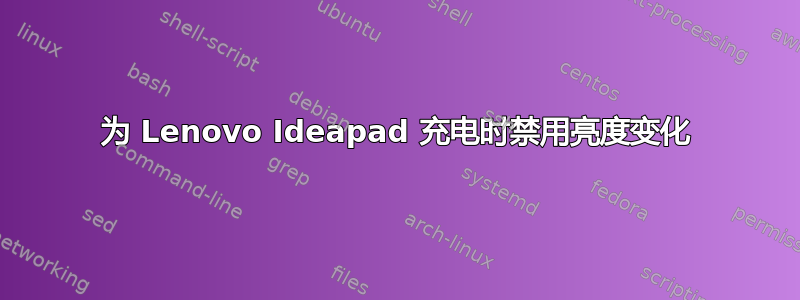 为 Lenovo Ideapad 充电时禁用亮度变化