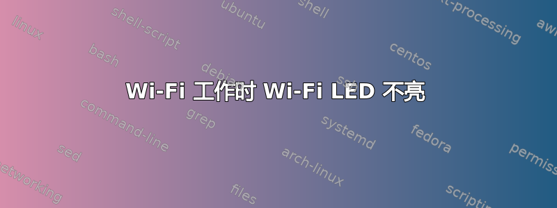 Wi-Fi 工作时 Wi-Fi LED 不亮