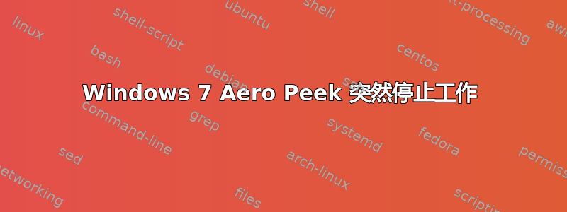 Windows 7 Aero Peek 突然停止工作