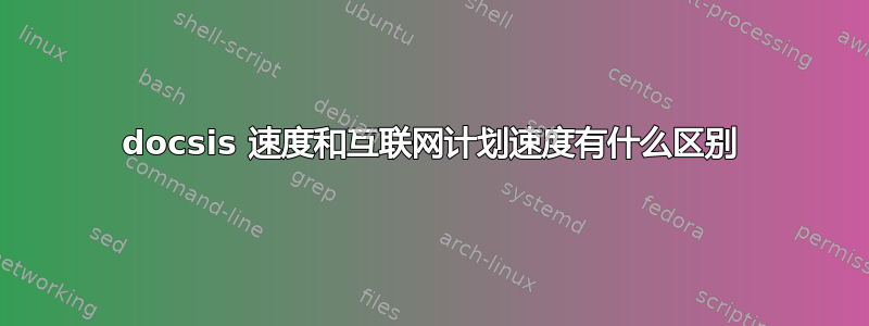 docsis 速度和互联网计划速度有什么区别