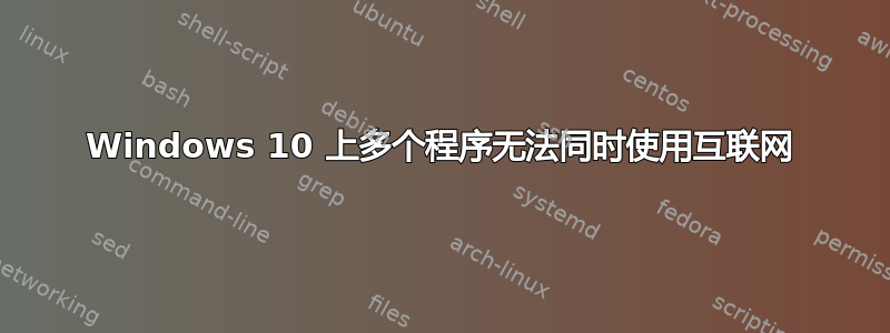 Windows 10 上多个程序无法同时使用互联网