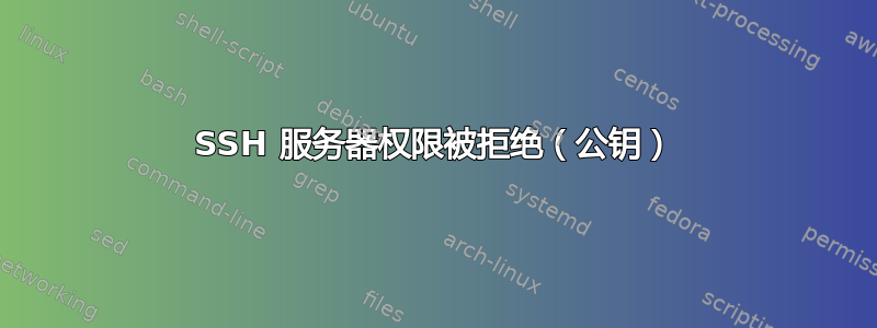 SSH 服务器权限被拒绝（公钥）