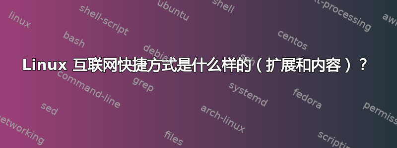 Linux 互联网快捷方式是什么样的（扩展和内容）？