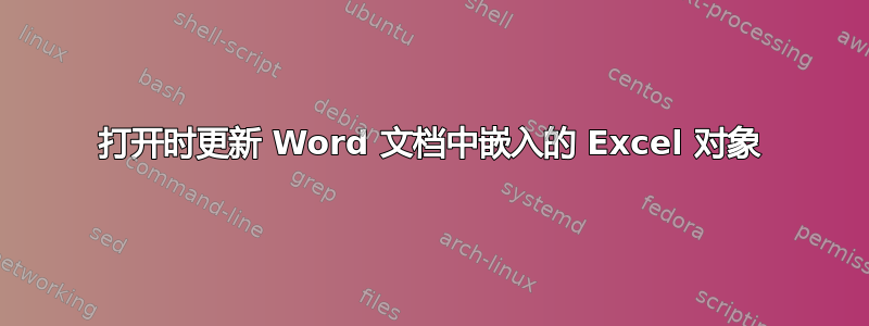 打开时更新 Word 文档中嵌入的 Excel 对象