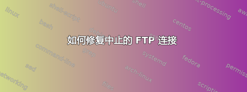 如何修复中止的 FTP 连接