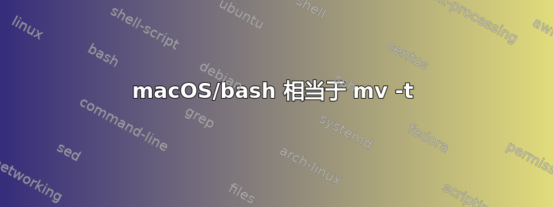 macOS/bash 相当于 mv -t