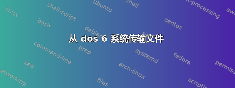 从 dos 6 系统传输文件