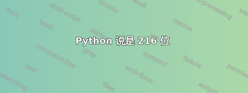 Python 说是 216 位