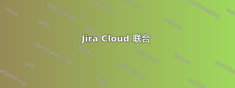 Jira Cloud 联合