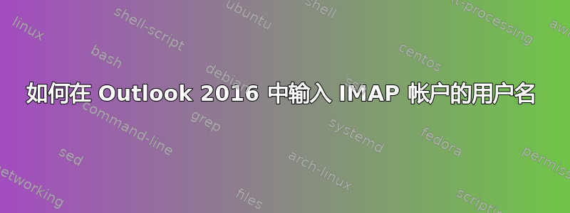 如何在 Outlook 2016 中输入 IMAP 帐户的用户名