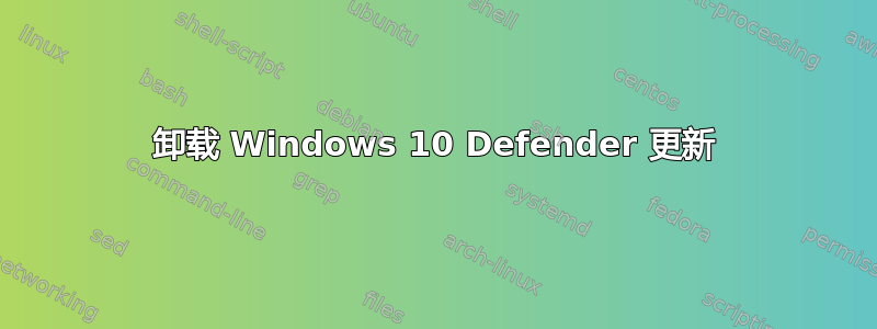 卸载 Windows 10 Defender 更新