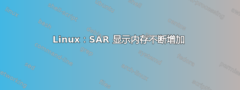 Linux：SAR 显示内存不断增加