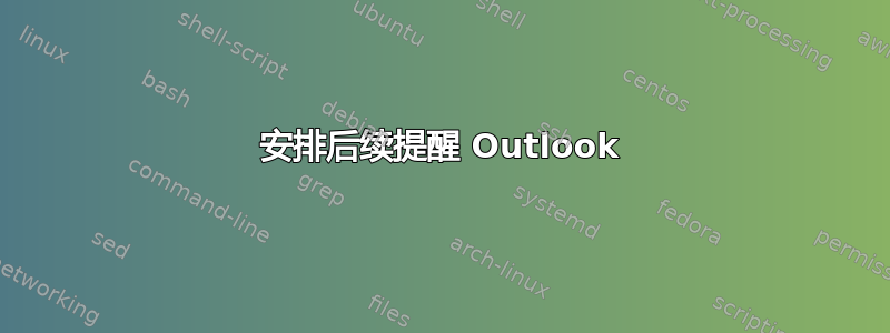 安排后续提醒 Outlook