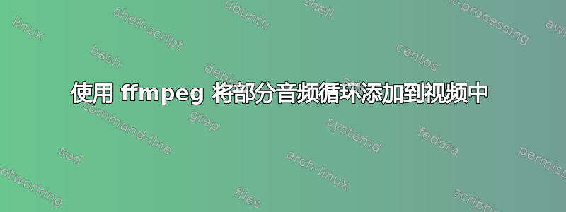 使用 ffmpeg 将部分音频循环添加到视频中